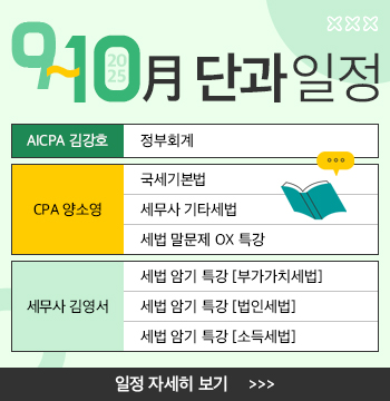 2025년 9~10월 단과