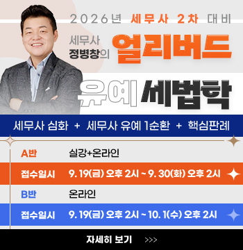 정병창 선생님의 얼리버드 유예 세법학