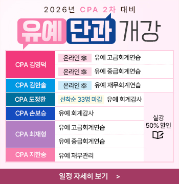 2026 CPA 2차 유예 단과