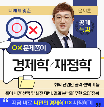 윤지훈 OX 공개특강