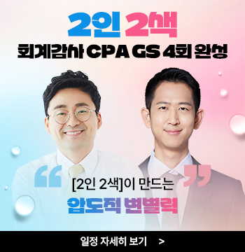 회계감사 2인 2색 GS 4회