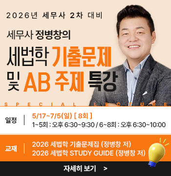 정병창 선생님의 2026 세법학 기출문제 특강