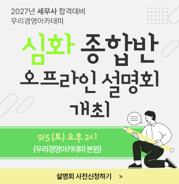 2027 세무사 심화종합반 오프라인 설명회