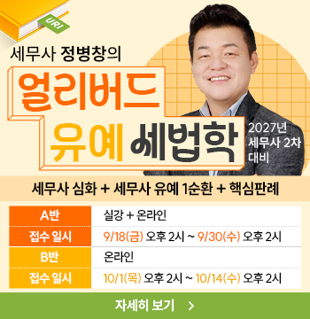 정병창 선생님의 얼리버드 유예 세법학