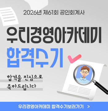 회계사 61회 합격수기