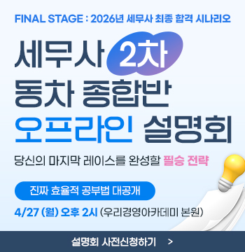 2026 세무사 동차종합반 오프라인 설명회