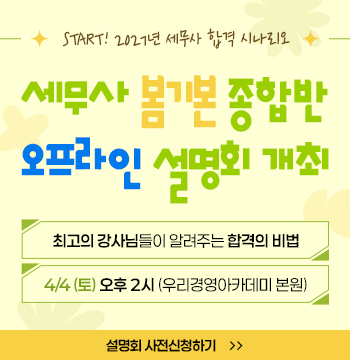 2027 세무사 봄기본 설명회