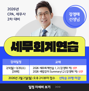 강경태 선생님의 2026 세무회계연습