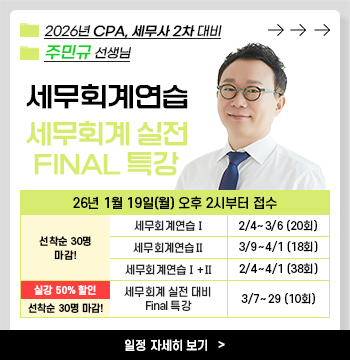 주민규 선생님의 2026 세무회계연습/Final 세무회계