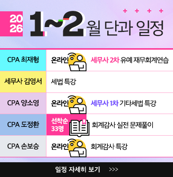 <b>2026년 1~2월 단과</b>