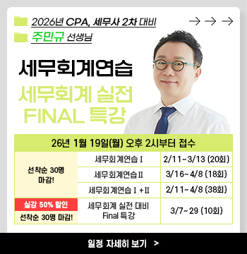 주민규 선생님의 2026 세무회계연습/Final 세무회계