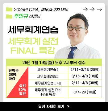 주민규 선생님의 2026 세무회계연습/Final 세무회계