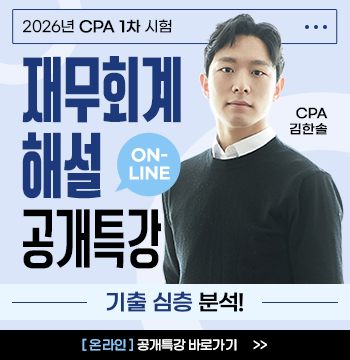 2026 CPA 1차 재무회계 해설 특강