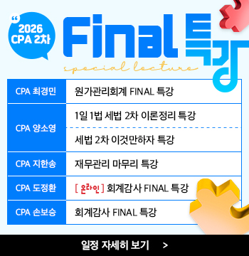 2026 CPA 2차 Final 특강