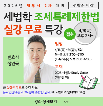 정인국 선생님의 2026 세법학 조특법 공개특강