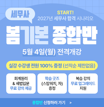 2027 세무사 봄 기본 종합반 특전