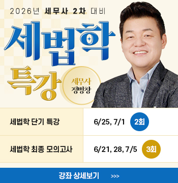 정병창 선생님의 2026 세법학 특강