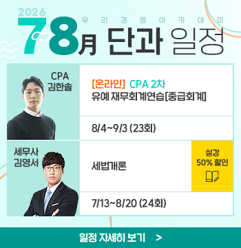 2026년 7~8월 단과