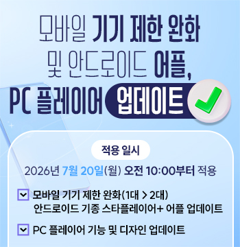 모바일 기기 완화 및 어플 업데이트