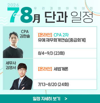 2026년 7~8월 단과