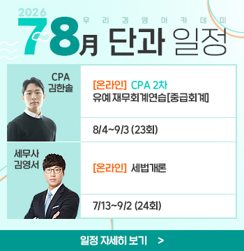 2026년 7~8월 단과