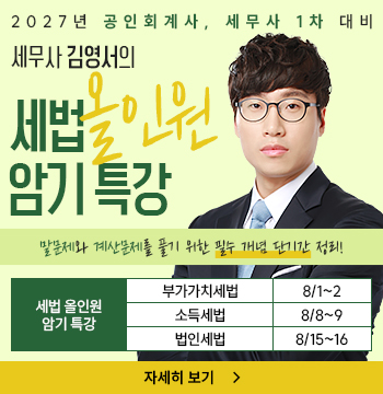 김영서 선생님의 세법 올인원 암기 특강
