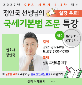 정인국 선생님의 2026 국세기본법 조문 특강