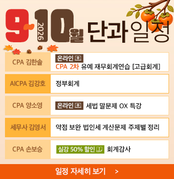 2026년 9~10월 단과