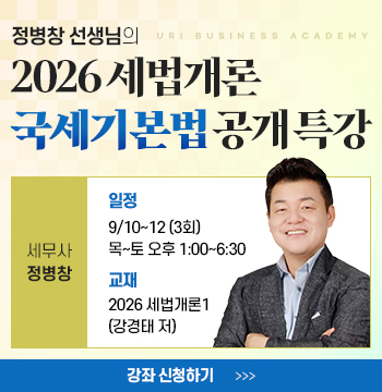 정병창 선생님의 2026 국세기본법 공개특강
