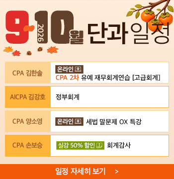 2026년 9~10월 단과