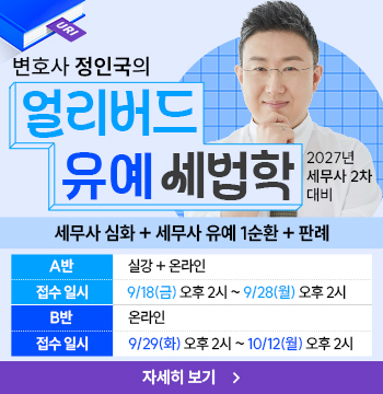 정인국 선생님의 2027 얼리버드 유예 세법학