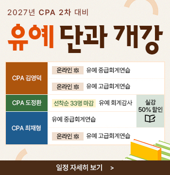 2027 CPA 2차 유예 단과