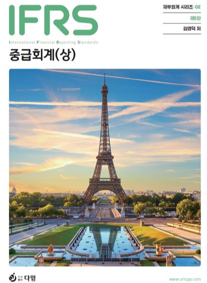 IFRS 중급회계 상 [9판]